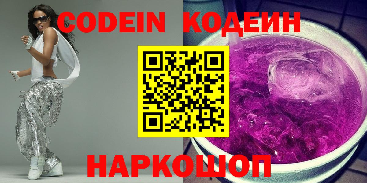 Codein напиток Lean (лин)  Codein Purple Drank  Обнинск  Вход с VPN 